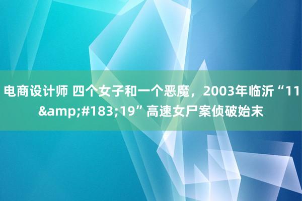 电商设计师 四个女子和一个恶魔，2003年临沂“11&#183;19”高速女尸案侦破始末