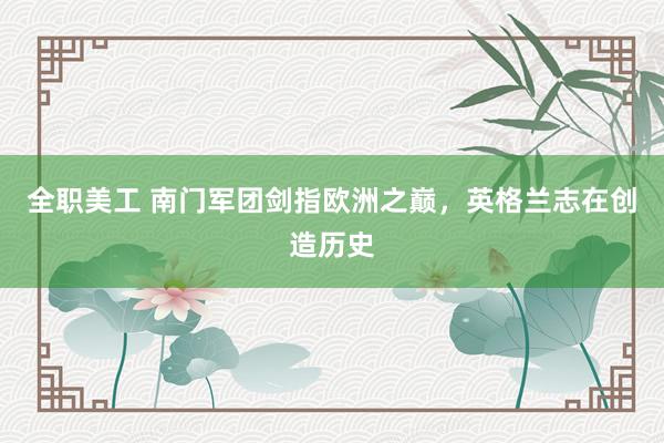 全职美工 南门军团剑指欧洲之巅，英格兰志在创造历史