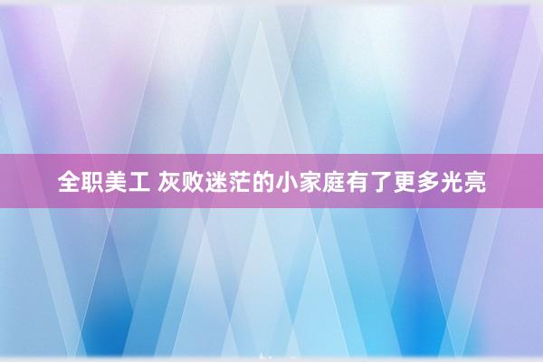 全职美工 灰败迷茫的小家庭有了更多光亮