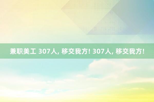 兼职美工 307人, 移交我方! 307人, 移交我方!